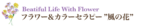 フラワー＆カラーセラピー”風の花”